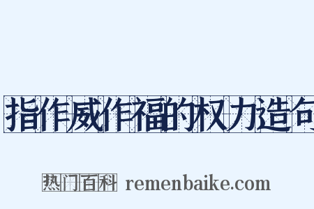指作威作福的权力造句是什么意思的图片